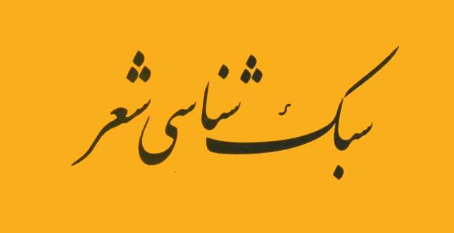 سبک طرز در شعر فارسی
